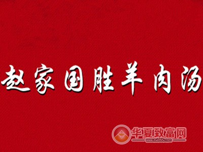 赵家国胜羊肉汤加盟